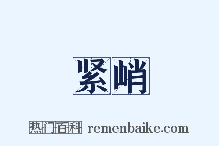 紧峭是什么意思的图片